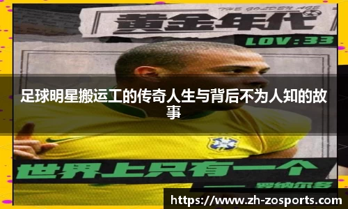 足球明星搬运工的传奇人生与背后不为人知的故事