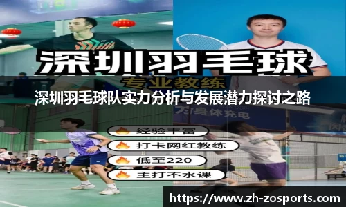 深圳羽毛球队实力分析与发展潜力探讨之路