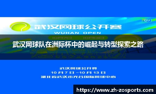 武汉网球队在洲际杯中的崛起与转型探索之路