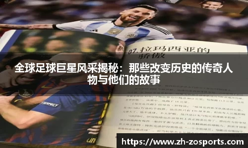 全球足球巨星风采揭秘：那些改变历史的传奇人物与他们的故事