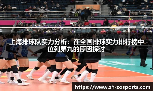 上海排球队实力分析：在全国排球实力排行榜中位列第九的原因探讨