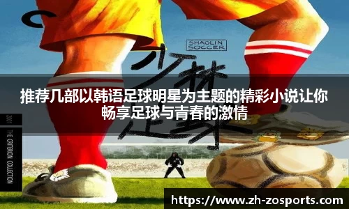 推荐几部以韩语足球明星为主题的精彩小说让你畅享足球与青春的激情