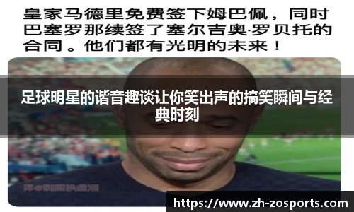 足球明星的谐音趣谈让你笑出声的搞笑瞬间与经典时刻