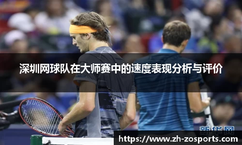 深圳网球队在大师赛中的速度表现分析与评价
