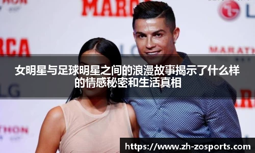 女明星与足球明星之间的浪漫故事揭示了什么样的情感秘密和生活真相