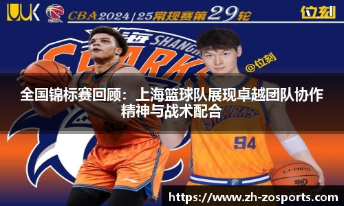 全国锦标赛回顾：上海篮球队展现卓越团队协作精神与战术配合