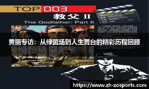 黄丽专访：从绿茵场到人生舞台的精彩历程回顾