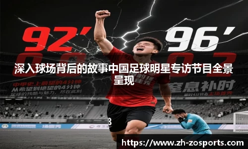 深入球场背后的故事中国足球明星专访节目全景呈现