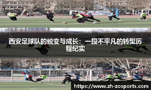 西安足球队的蜕变与成长：一段不平凡的转型历程纪实