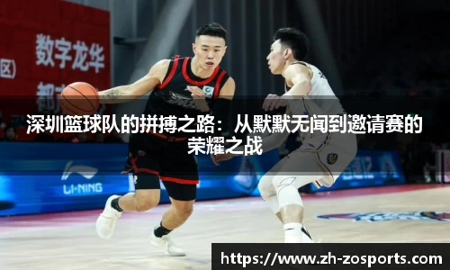 深圳篮球队的拼搏之路：从默默无闻到邀请赛的荣耀之战