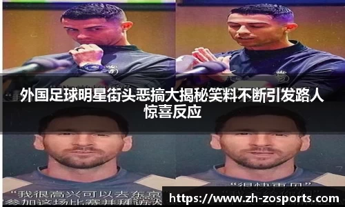 外国足球明星街头恶搞大揭秘笑料不断引发路人惊喜反应