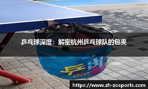 乒乓球深度：解密杭州乒乓球队的包夹